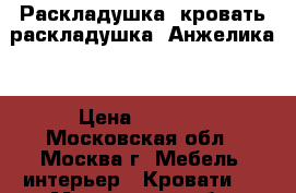     Раскладушка, кровать-раскладушка “Анжелика“ › Цена ­ 2 299 - Московская обл., Москва г. Мебель, интерьер » Кровати   . Московская обл.,Москва г.